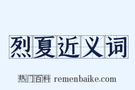 烈夏近义词是什么意思的图片